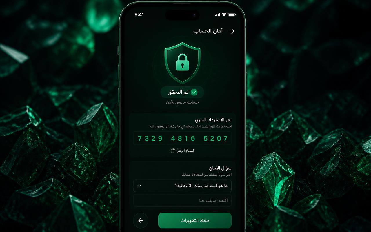 أمان واسترجاع فوري